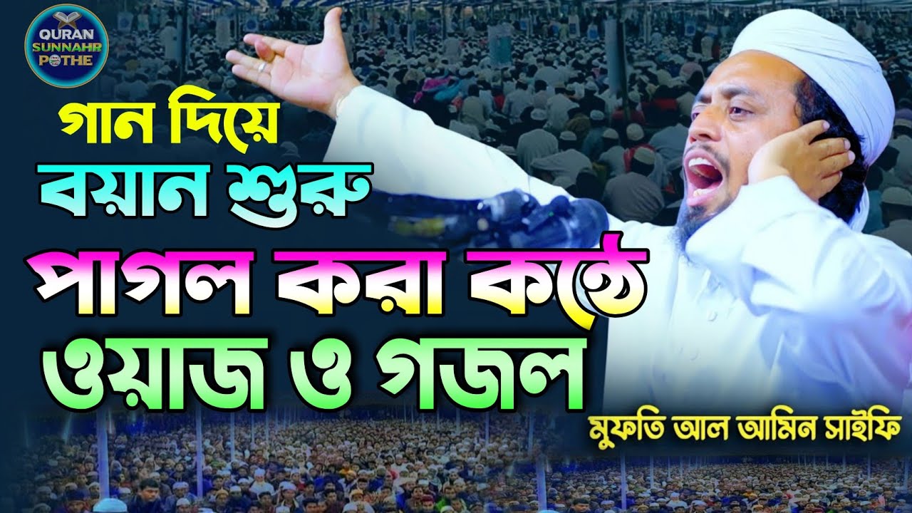 গান দিয়ে বয়ান শুরু | কোকিল কণ্ঠে ওয়াজ ও গজল || মুফতি আল আমিন সাইফি ওয়াজ ২০২৩ || mufti al amin saifi