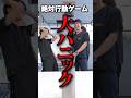 絶対行動ゲームを美容外科医がやったら面白い展開にww【湘南美容クリニック】