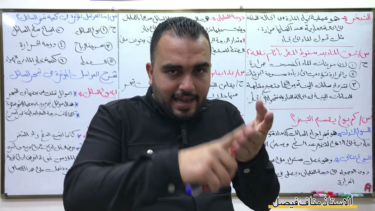 التبخر فيزياء الاول متوسط طريقة السؤال و الجواب مع الاستاذ مناف فيصل معا نحو الاعفاء