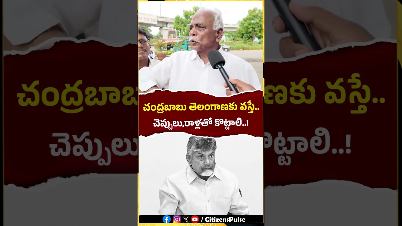 చంద్రబాబు తెలంగాణకు వస్తే చెప్పులు,రాళ్లతో  కొట్టాలి..! #chandrababu #pashamyadagiri #shorts