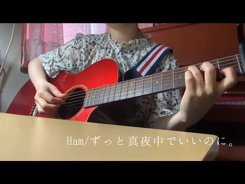ずっと真夜中でいいのに。「Ham」by 小麦 ギター弾き語り【女子高生が歌う】 #Ham　#ずっと真夜中でいいのに。　#女子高生が歌う