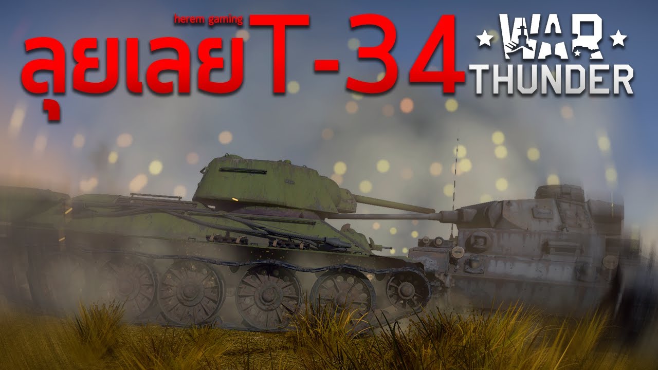 ไปเลย T 34 War Thunder Youtube 