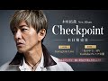 🎉💿 木村拓哉『Checkpoint』本日発売!✨🎶 午後2時Instagram Live&20時「光の中で」MVプレミア公開🌟📺