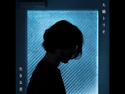 大橋トリオ / 生きる者 (Audio)