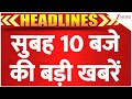 TOP 10 News |10 बजे की बड़ी खबरें  | Rajasthan Flood | MP Heavy rain | UP News | Parliament session |