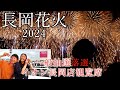 【新潟/長岡花火】一般抽選で落選。イオン屋上チケット争奪戦を乗り越えて迎える感動の2日間。
