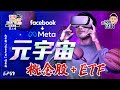 【選股篇】「元宇宙」熱潮，讓Facebook改名換姓？【街頭智慧 S2｜#零至千萬​ #實戰教學​ #德兄​】EP59 #元宇宙 #Facebook #NFT