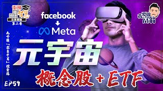 【選股篇】「元宇宙」熱潮，讓Facebook改名換姓？【街頭智慧 S2｜#零至千萬​ #實戰教學​ #德兄​】EP59 #元宇宙 #Facebook #NFT