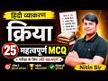 19. क्रिया | Hindi Grammar MCQ Quiz | महत्वपूर्ण प्रश्न | Apni Hindi by Nitin Sir | STUDY91Official