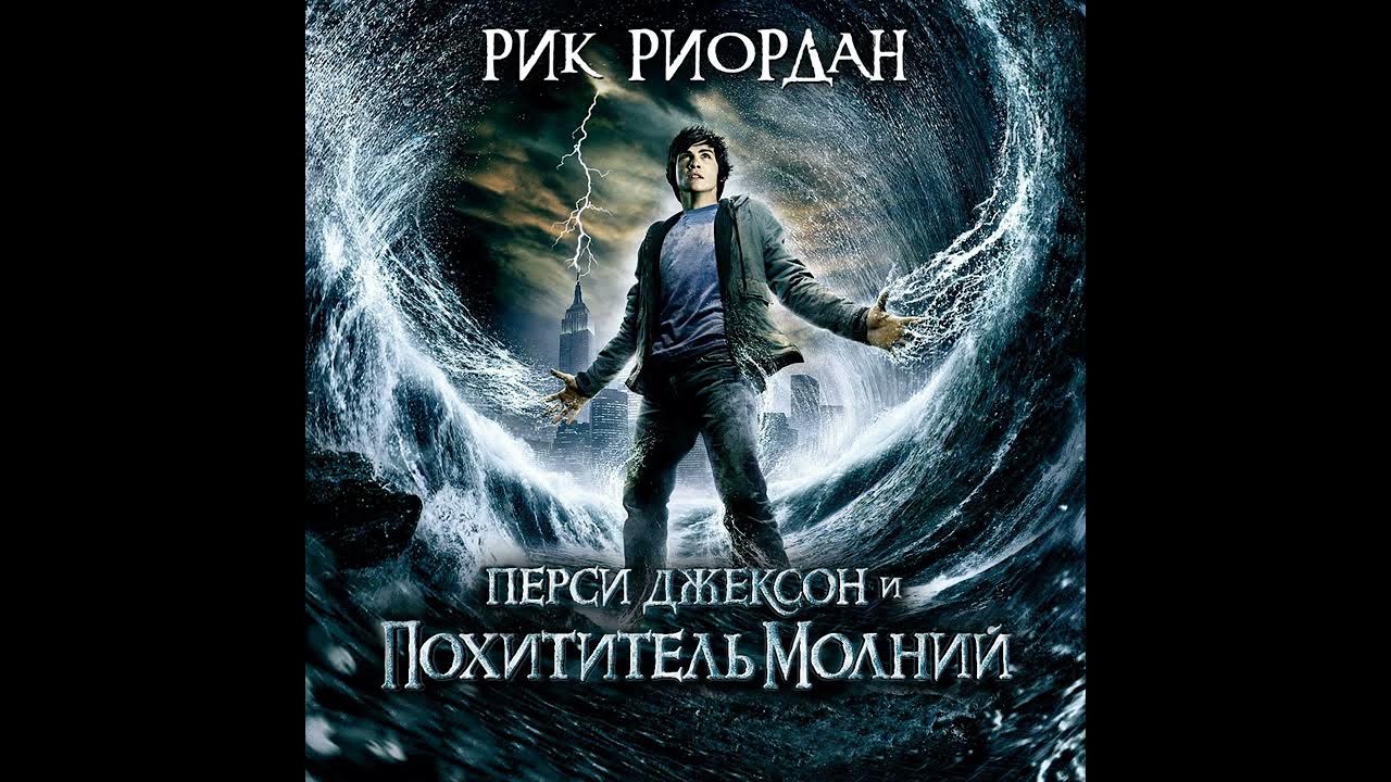 Слушать аудиокниги персей. Рик Риордан похититель молний. Рик Риордан Перси Джексон. Похититель молний Перси Джексон 1. Джексон и похититель молний книга.