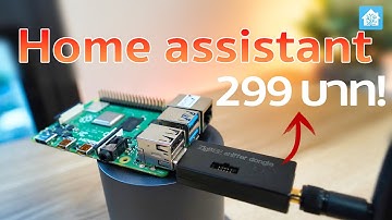 299 บาทเชื่อมต่อได้ทุกอุปกรณ์ ติดตั้งง่ายภายใน 10 นาที Home Assistant | Smart Home Automation
