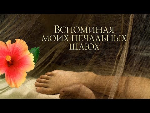 Вспоминая моих печальных шлюх / Memoria de mis putas tris (2011) / Драма, Мелодрама, Комедия