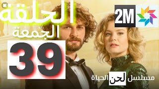 حلقة اليوم الجمعة 22 اكتوبر الحلقة 39 من مسلسل لحن الحياة على 2m كاملة mosalsal lahn alhayat