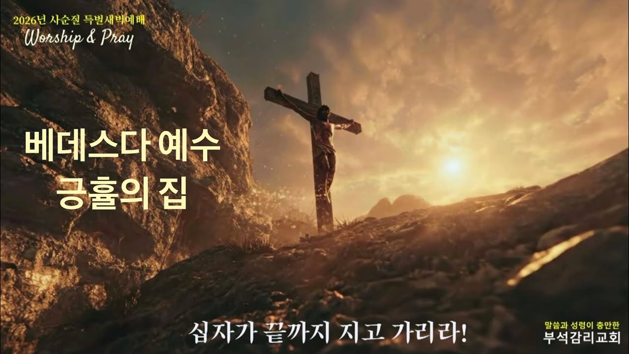 사순절 40일 특별새벽기도회 11 / 베데스다 예수, 긍휼의 집 / 요한복음5:1-18 / 천보은 목사 / 2026.3.5 /