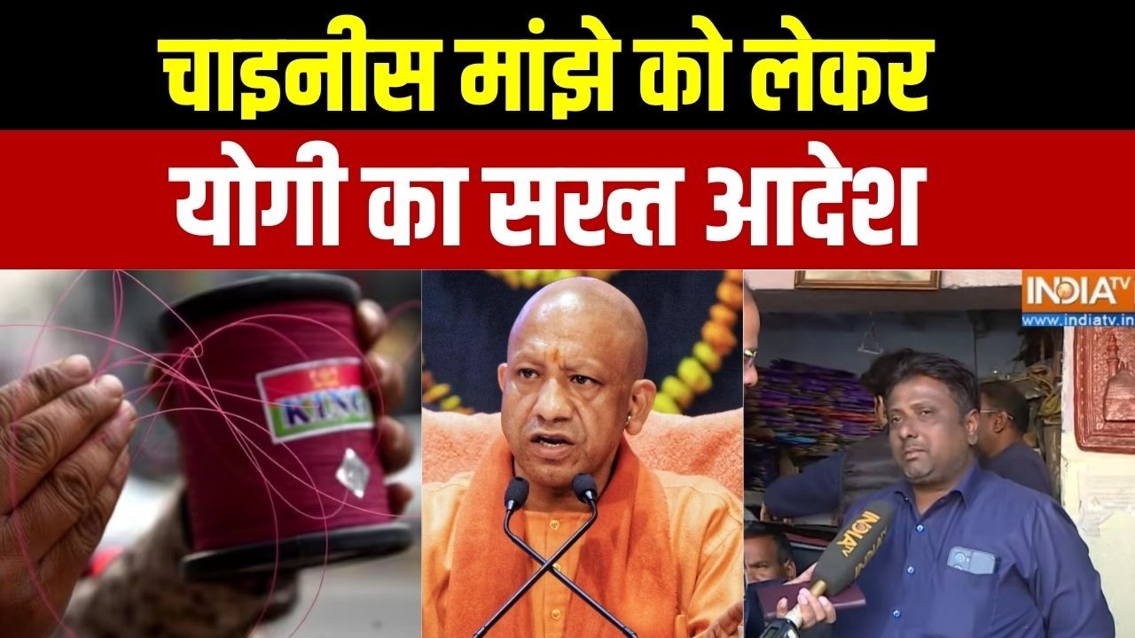 Action On Chinese Manjha: चाइनीस मांझे को लेकर योगी का सख्त आदेश | CM Yogi | UP Police