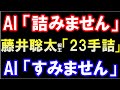 AI「詰みません」藤井聡太叡王「23手詰」 プロも驚愕!叡王戦第4局、AI超えの奇跡の詰み筋を徹底解説(主催:不二家、日本将棋連盟)