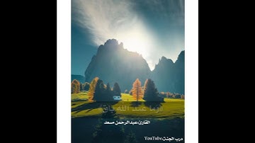 عبد الرحمن مسعد: تلاوة هادئه لأية ماعندكم ينفد وما عند الله باق💚🥀