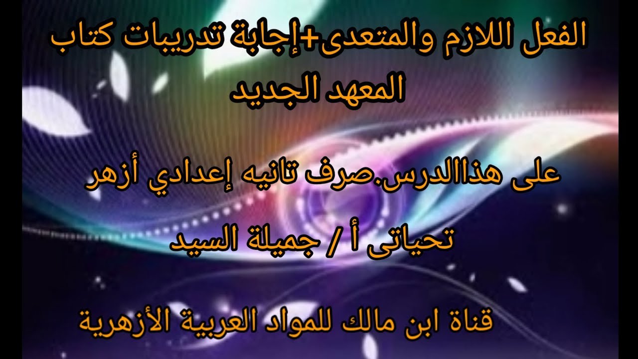 الفعل المتعدى والفعل اللازم.+إجابة تدريبات كتاب المعهد الجديد على هذا الدرس.أ/جميلة السيد