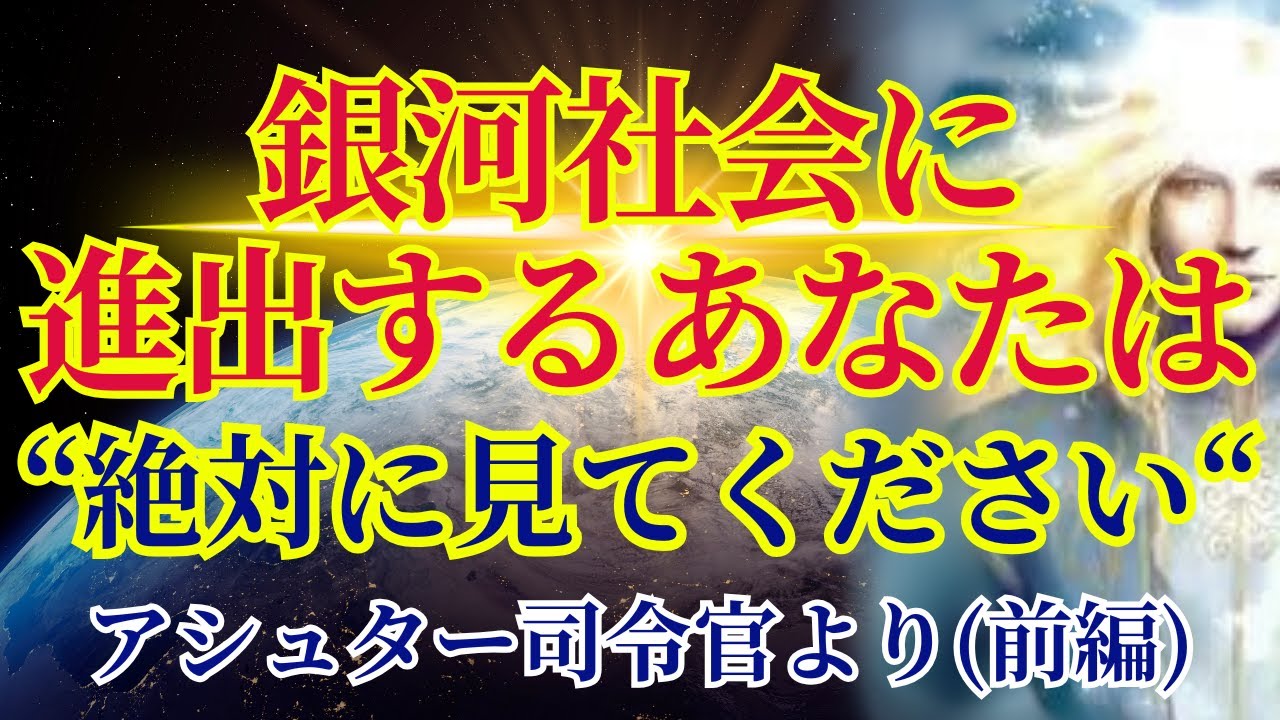 【選ばれたあなたへ】重要な話があります。絶対に見てください【アシュター司令官より】＜前編＞