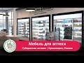 Мебель для аптек заказать | Торговое оборудование для аптек | Дизайн аптеки