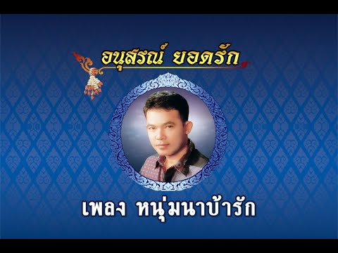 หนุ่มนาบ้ารัก - ยอดรัก สลักใจ【Official MV】