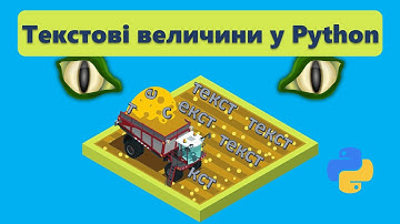 Урок 3 Текстові величини у Python та операції над ними