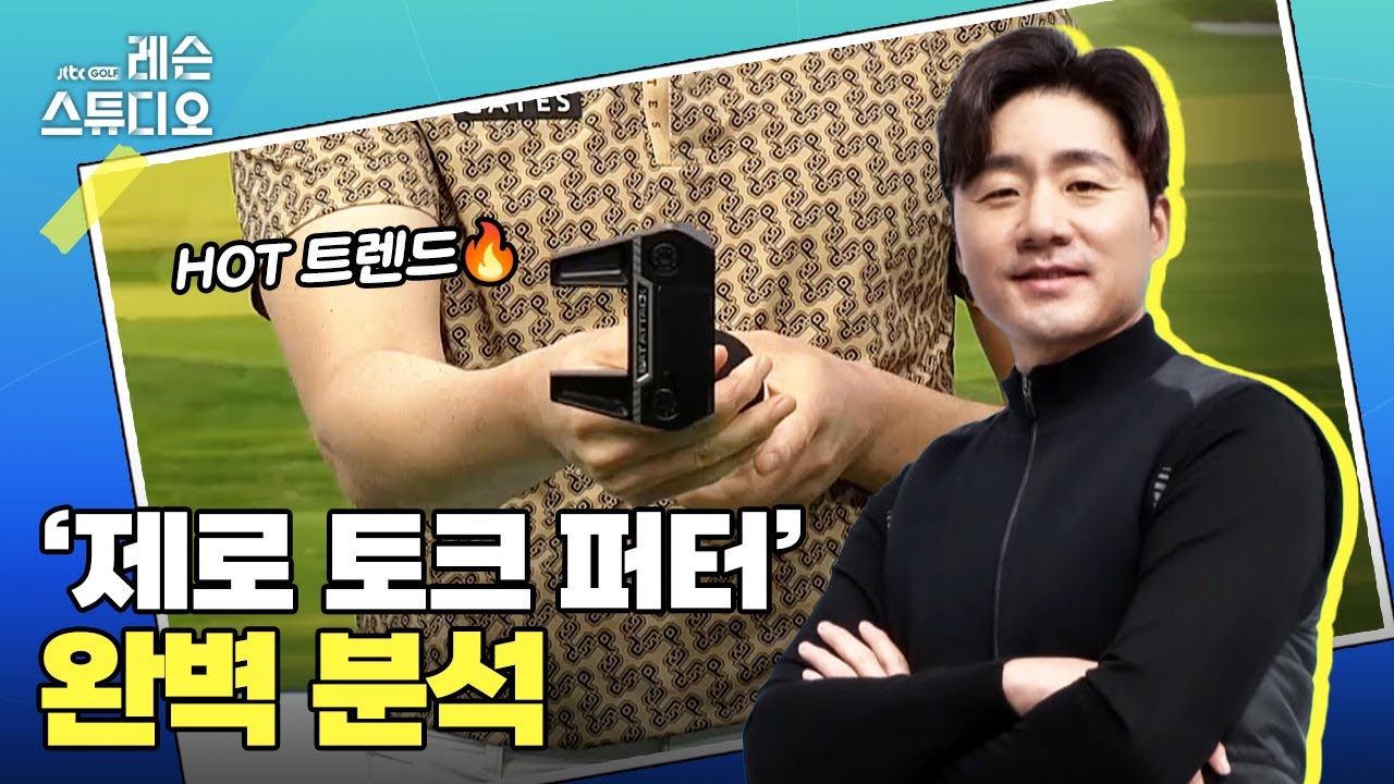 핫 트렌드 '제로토크 퍼터' 완벽 분석｜송경서 프로