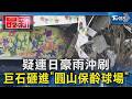 疑連日豪雨沖刷 巨石砸進「圓山保齡球場」｜TVBS新聞 @TVBSNEWS01