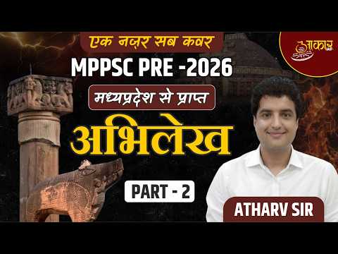 MPPSC Pre 2026 | MP Specific History (मध्यप्रदेश का इतिहास) by Atharv Sir