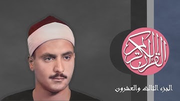 [23] القرآن الكريم الجزء الثالث والعشرون مكتوب الشيخ محمد صديق المنشاوي