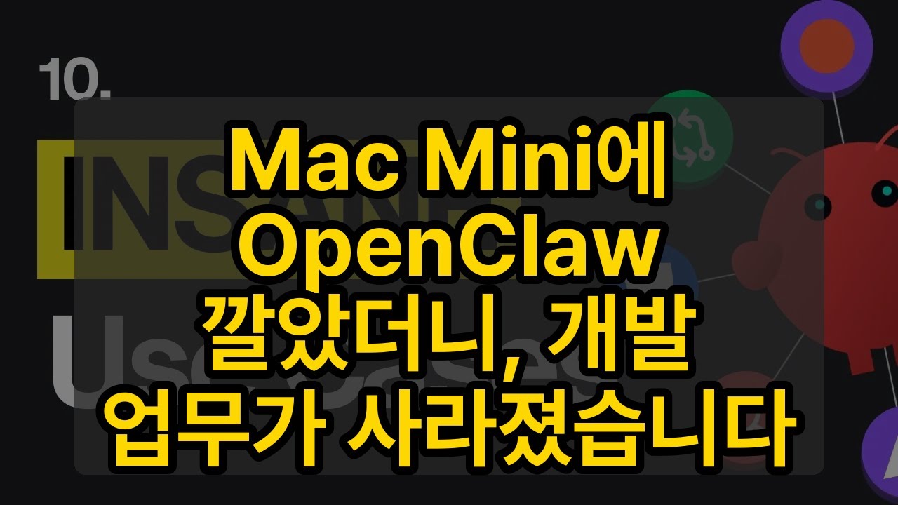 Mac Mini에 OpenClaw 깔았더니, 개발 업무가 사라졌습니다