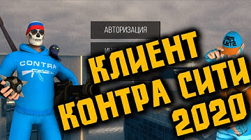 Клиент для Контра Сити 2020 |Что не так? | Больше  не нужен Unity Web Player!