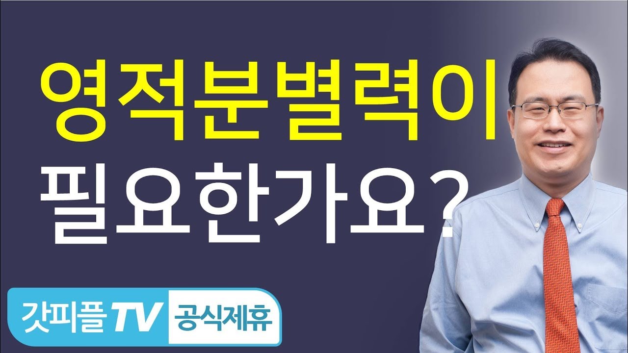 영적 분별력 - 한홍 목사 : 갓피플TV
