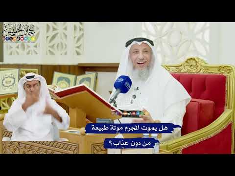 469 - هل يموت المجرم موتة طبيعة من دون عذاب؟ - عثمان الخميس