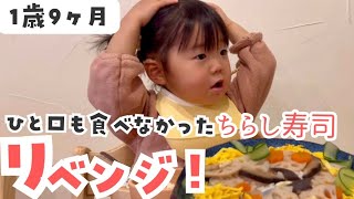 【ちらし寿司】食べムラ1歳児結果は..?!