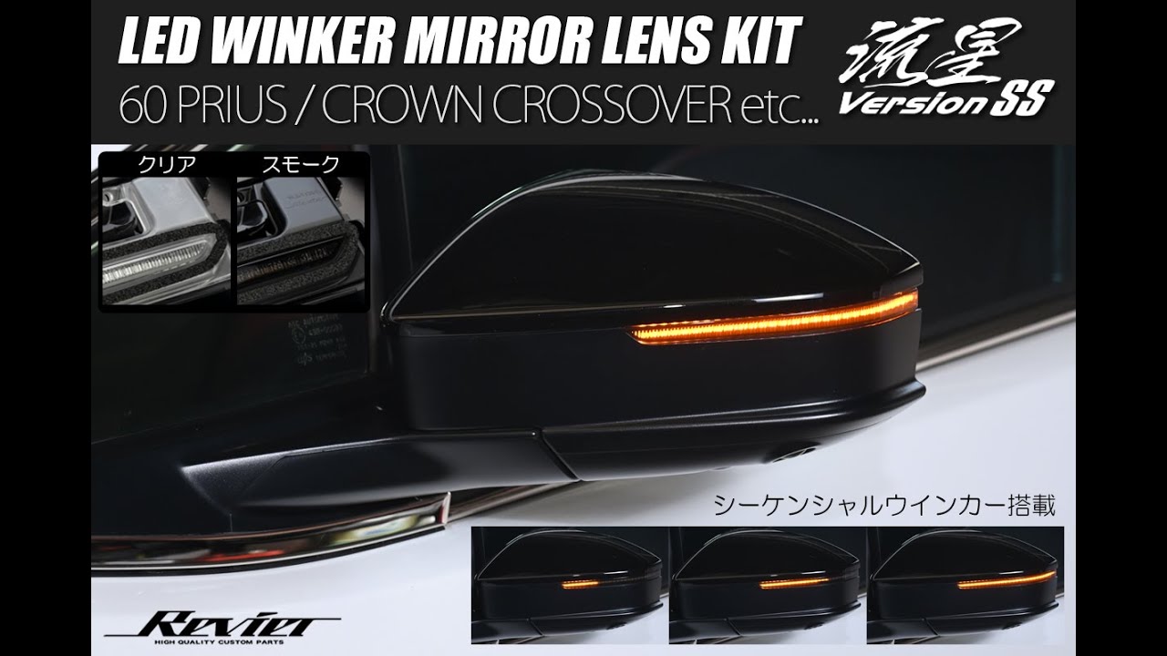 LEDウインカーミラーレンズキット 流星バージョンSS (ウインカー ...