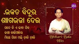 Bhakata Bidura Sag || Bhikari Bala Bhajan