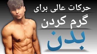 حرکات بسیار خوب برای گرم کردن غضلات بدن در خانه warm up at home