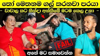 මේ ගෑනි යක්ෂනියක් වගේ මාව මරන්න හදන හැටි බලන්නකෝ 🔥 අනේ අනේ..!!! - Srilankan powerful washigurukam