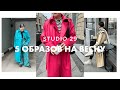 ЧТО НОСИТЬ ВЕСНОЙ? | 5 актуальных образов от STUDIO 29 для весны 2022