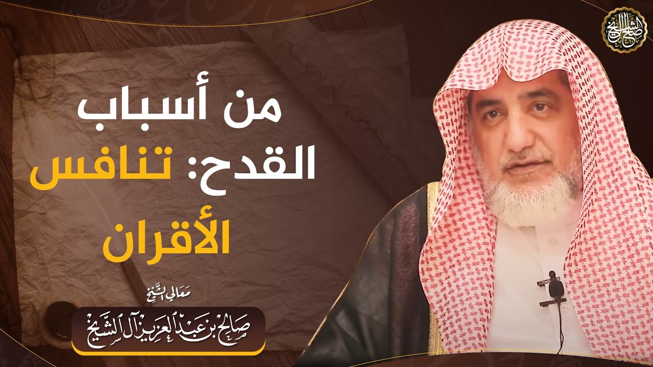 من أسباب القدح: تنافس الأقران | الشيخ صالح آل الشيخ