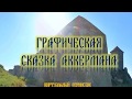 ГРАФИЧЕСКАЯ СКАЗКА АККЕРМАНА