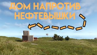 видео: Дом напротив нефтевышки, мы перехватывали каждую ригу в раст/rust картинка: Дом напротив нефтевышки, мы перехватывали каждую ригу в раст/rust