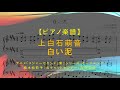 【楽譜】白い泥 / 上白石萌音 - メジャーセカンド第2シリーズOPテーマ
