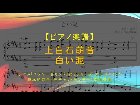 白い泥 (メジャーセカンド第2シリーズOPテーマ) - 上白石萌音