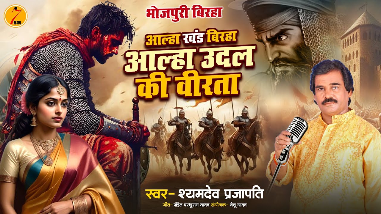 #birha ~ आल्हा उदल की वीरता #श्यामदेव प्रजापति | Alha Khand Birha #alhakhand | Bhojpuri New Birha