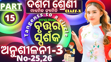 10th class geometry chapter 3 in odia ବୃତ୍ତର ସ୍ପର୍ଶକ class 10 geometry anusilani 3 number 25,26||