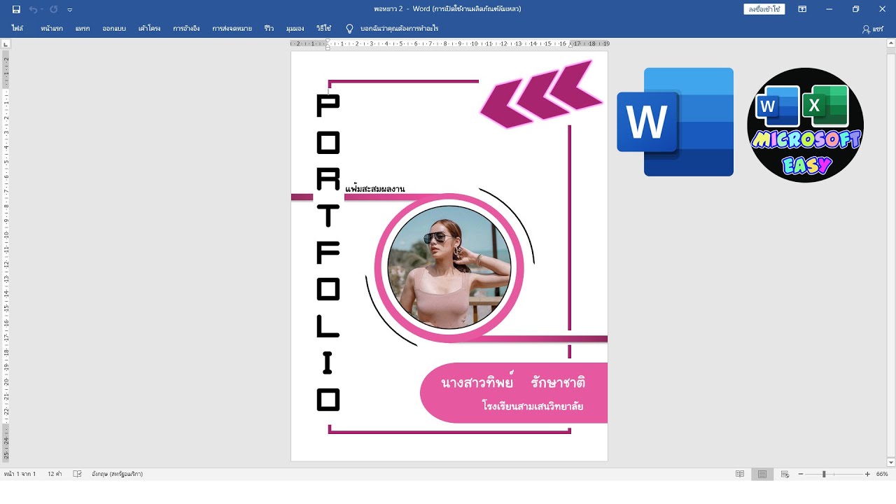 ประวัติ ส่วนตัว word  New Update  สอนทำปก Portfolio จากโปรแกรม Word EP1