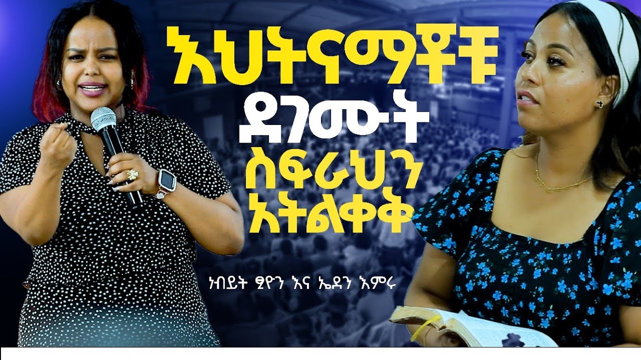 #እህትናማቾቹ ደገሙት#ነብይት ፂዮን እና ዘማሪት ኤደን እምሩ#ስፍራህን አትልቀቅ#Prophets Tsion and singer eden#shorts #amazing