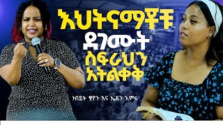 #እህትናማቾቹ ደገሙት#ነብይት ፂዮን እና ዘማሪት ኤደን እምሩ#ስፍራህን አትልቀቅ#Prophets Tsion and singer eden#shorts #amazing